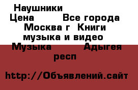 Наушники monster beats › Цена ­ 50 - Все города, Москва г. Книги, музыка и видео » Музыка, CD   . Адыгея респ.